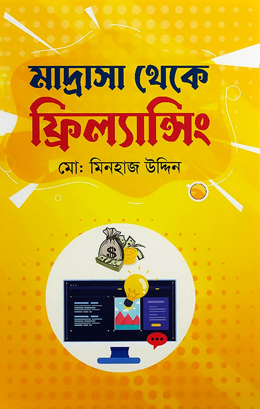 মাদ্রাসা থেকে ফ্রিল্যান্সিং