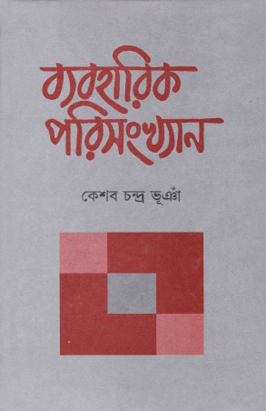 ব্যবহারিক পরিসংখ্যান ২য় খণ্ড