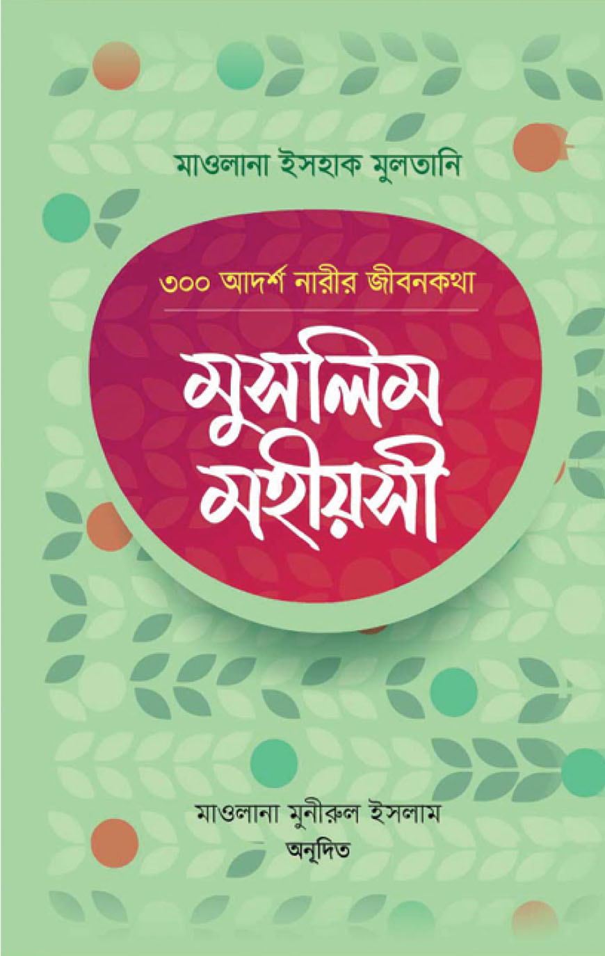 মুসলিম মহীয়সী : ৩০০ আদর্শ নারীর জীবনকথা