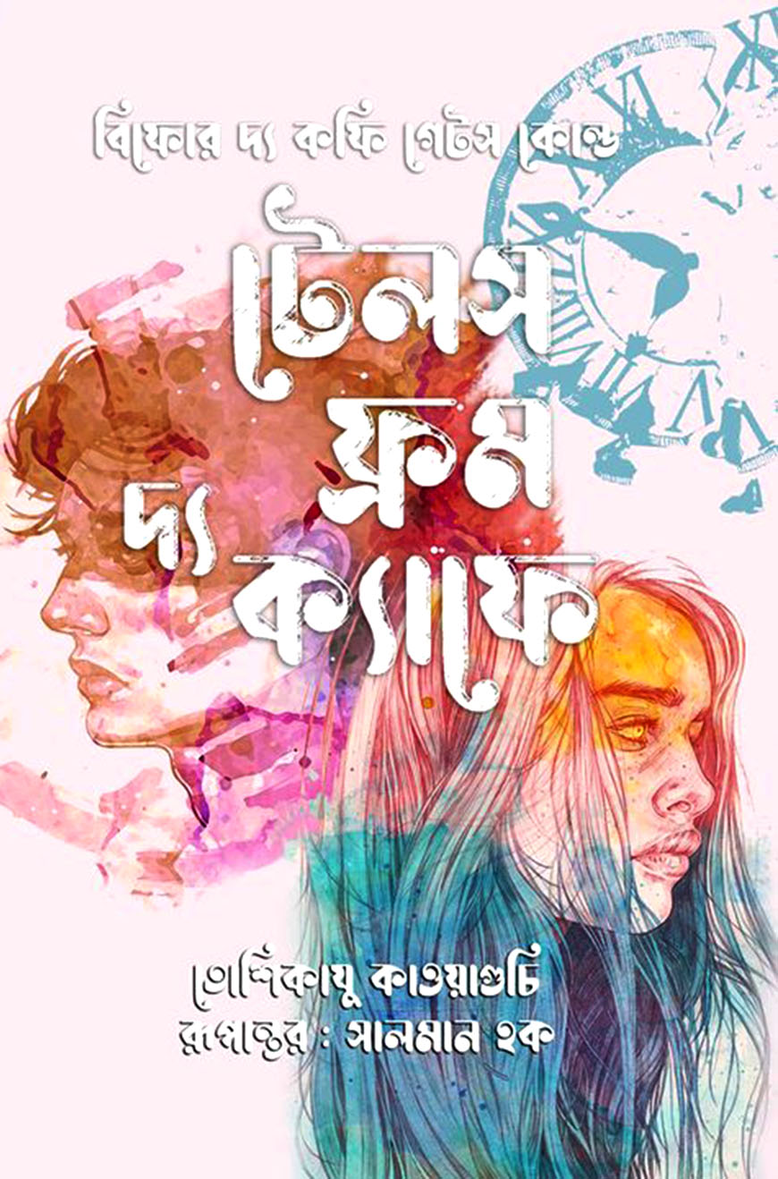 টেলস ফ্রম দ্য ক্যাফে