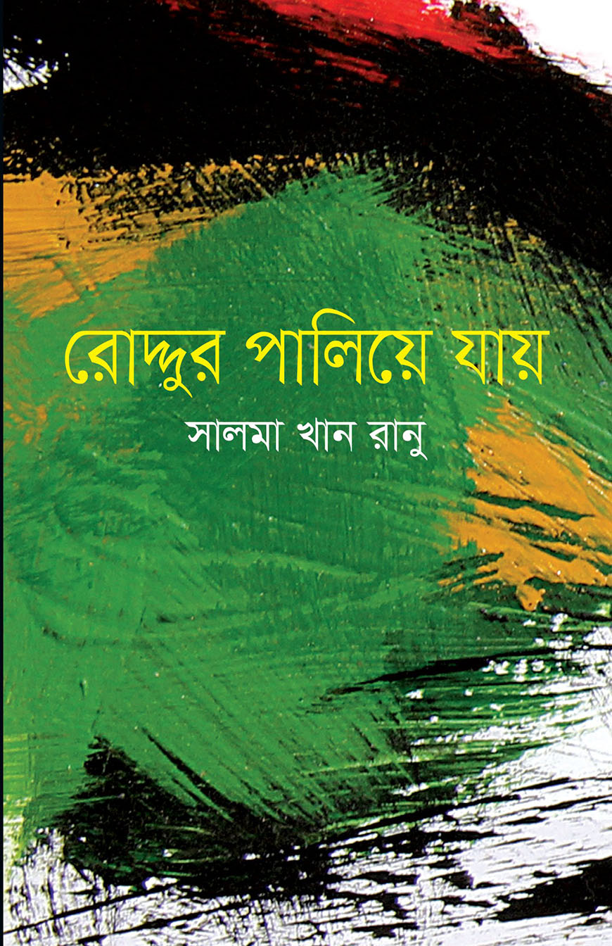 রোদ্দুর পালিয়ে যায়