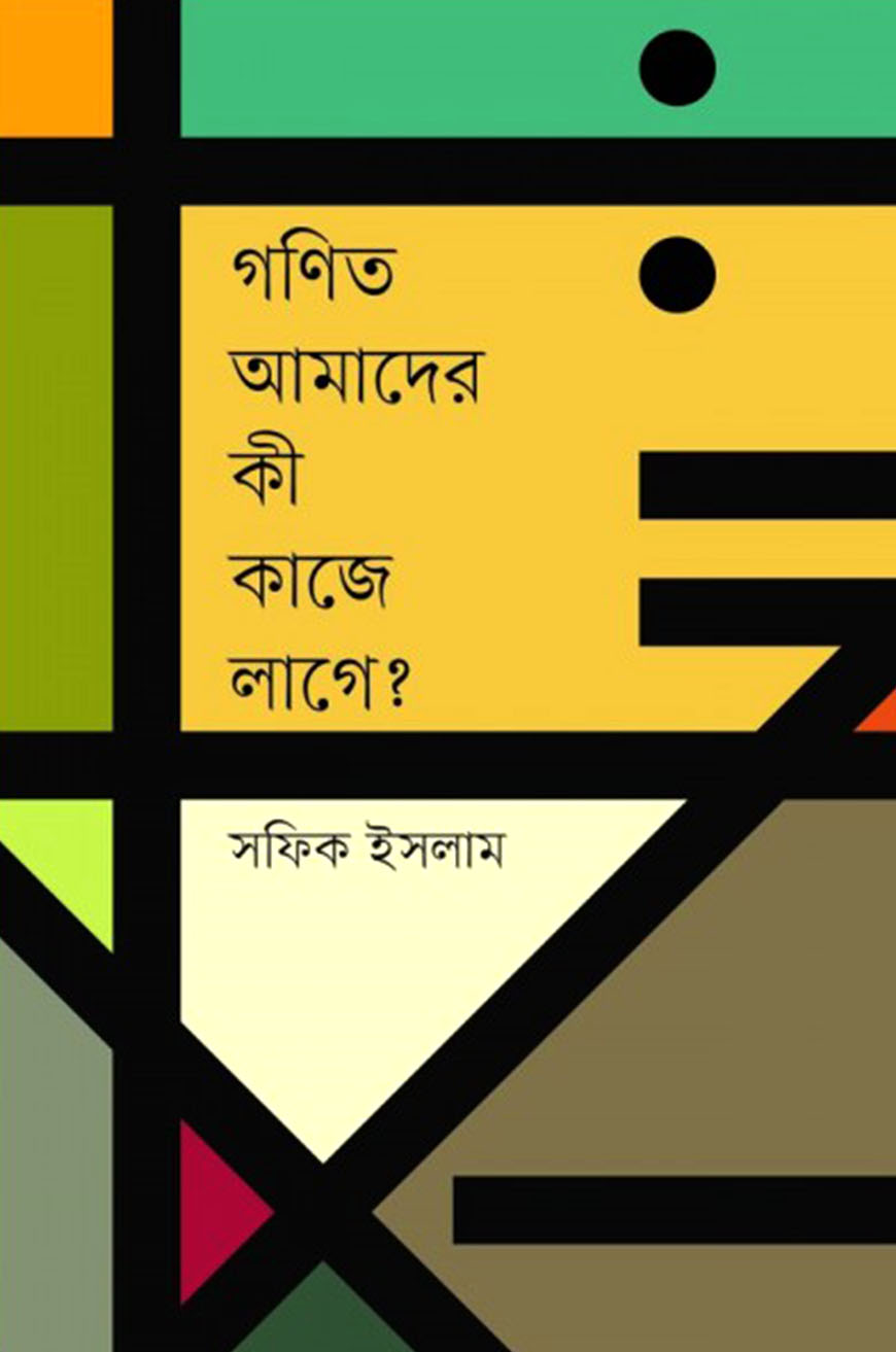 গণিত আমাদের কী কাজে লাগে?