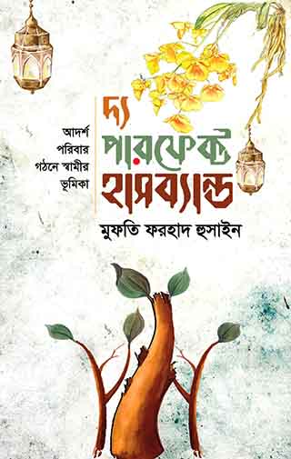 দ্য পারফেক্ট হাসব্যান্ড (আদর্শ পরিবার গঠনে স্বামীর ভূমিকা)