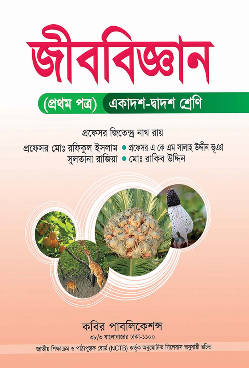 জীববিজ্ঞান প্রথম পত্র : একাদশ-দ্বাদশ শ্রেণি