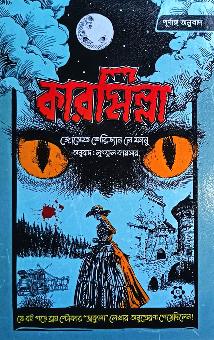 কারমিল্লা (পূর্ণাঙ্গ অনুবাদ)