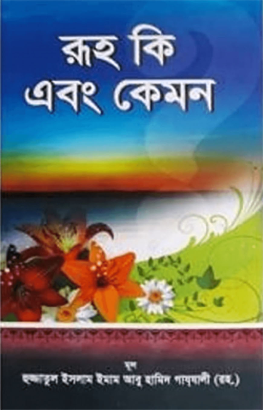 রূহ কি এবং কেমন