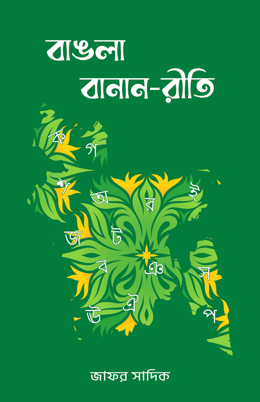 বাঙলা বানান-রীতি