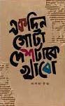 একদিন গোটা দেশটাকে খাবো