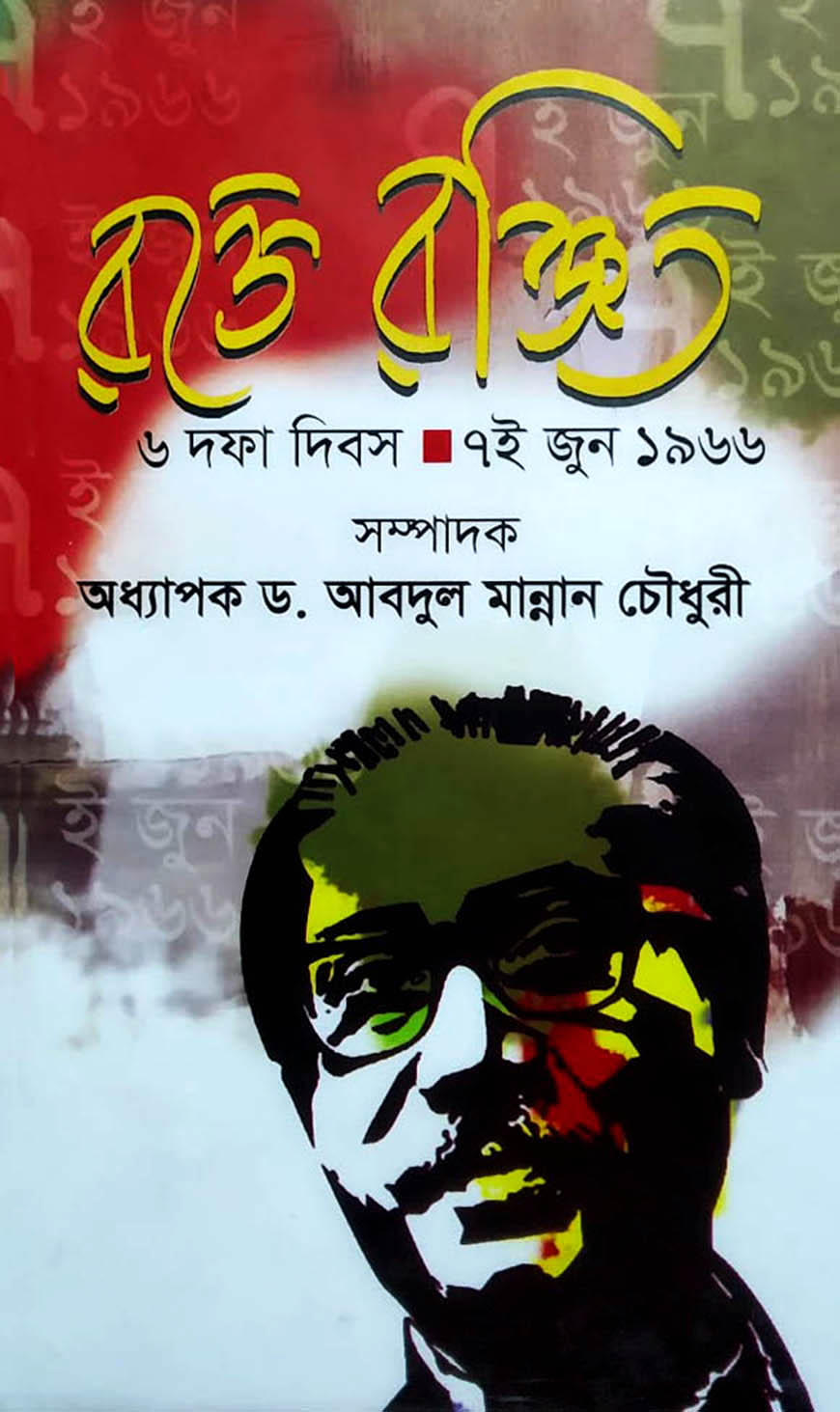 রক্তে রঞ্জিত ৬ দফা দিবস : ৭ই জুন ১৯৬৬