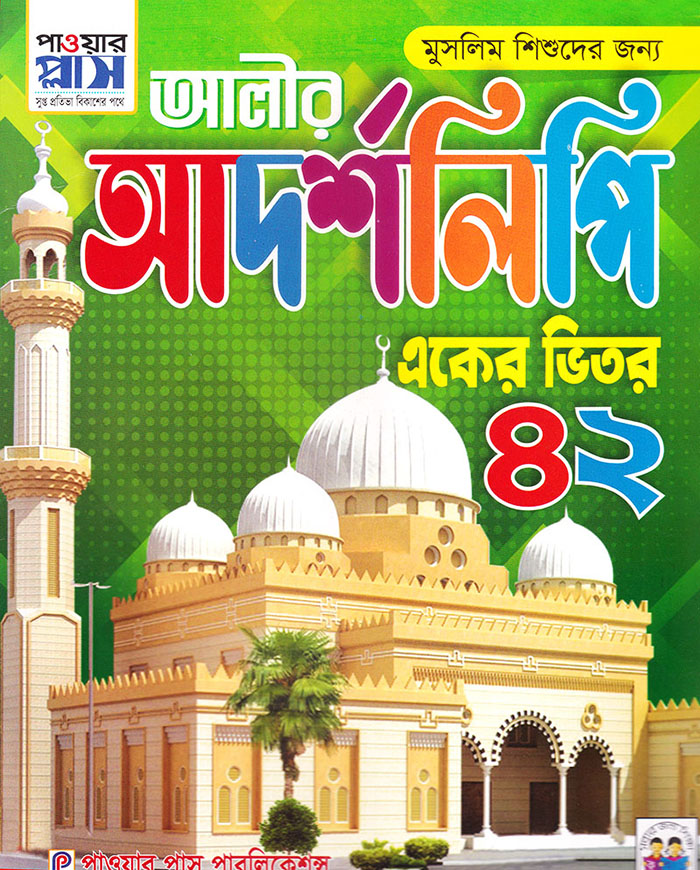 আলীর আদর্শলিপি (একের ভিতর  ৪২)