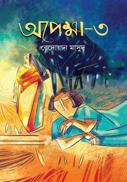 অপেক্ষা - ৩য় খণ্ড