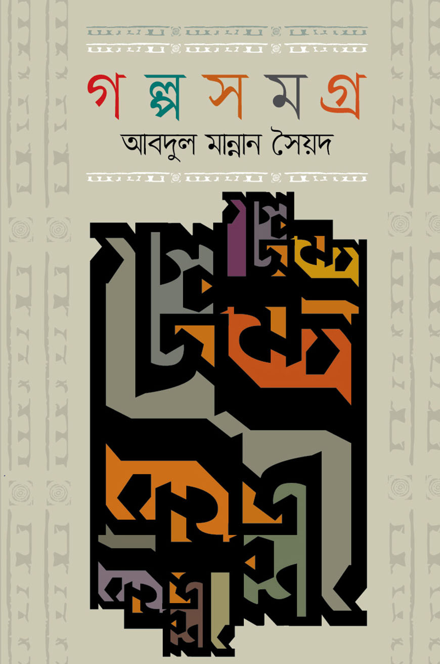 গল্পসমগ্র