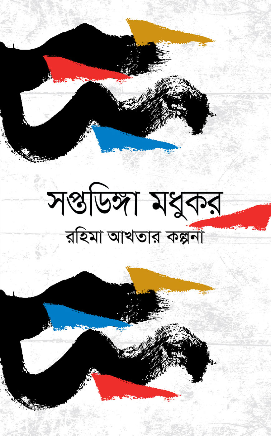 সপ্তডিঙ্গা মধুকর