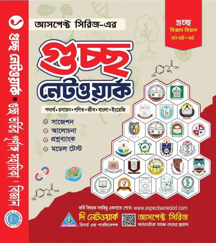 গুচ্ছ নেটওয়ার্ক ভর্তি সহায়িকা - বিজ্ঞান বিভাগ