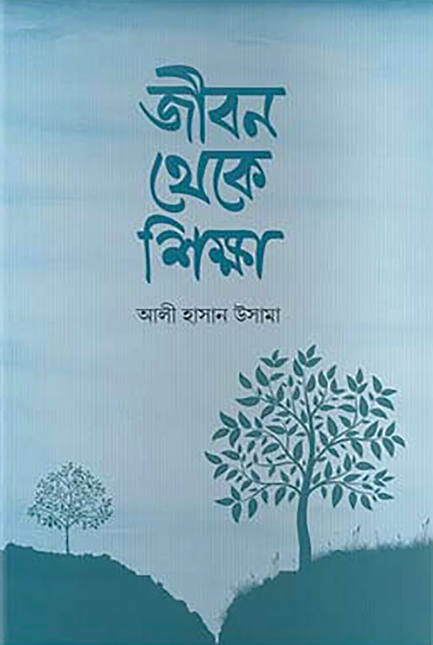 জীবন থেকে শিক্ষা