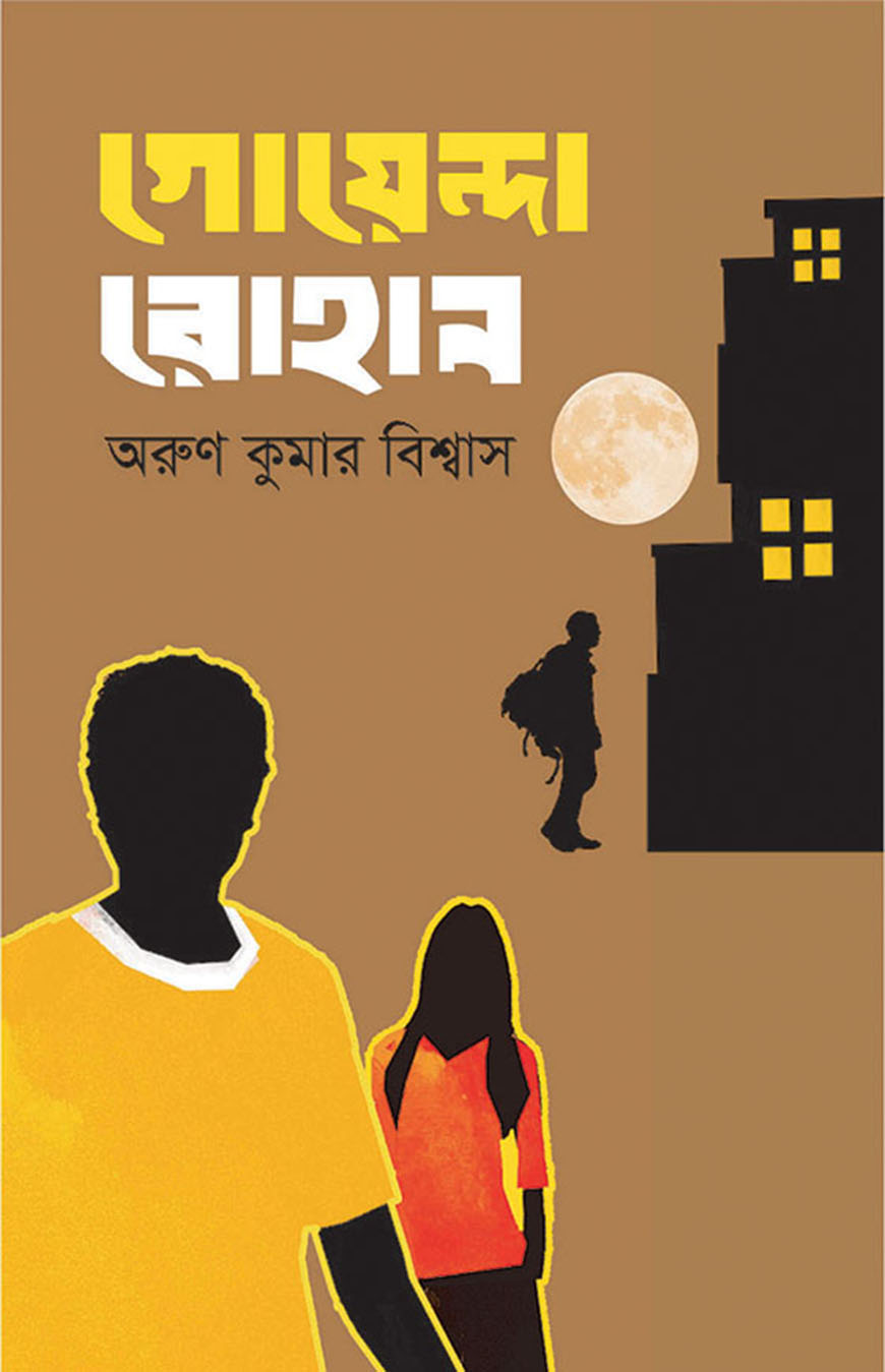 গোয়েন্দা রোহান