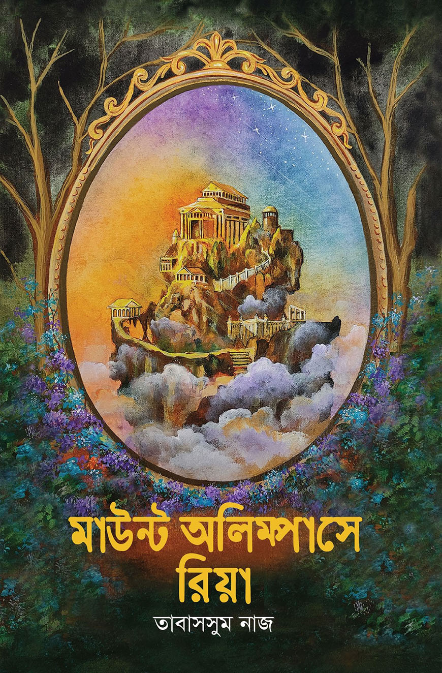মাউন্ট অলিম্পাসে রিয়া