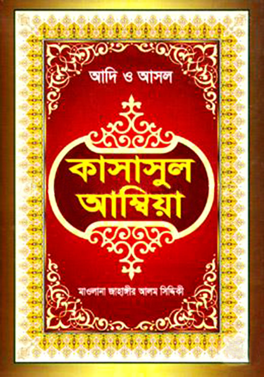 কাসাসুল আম্বিয়া