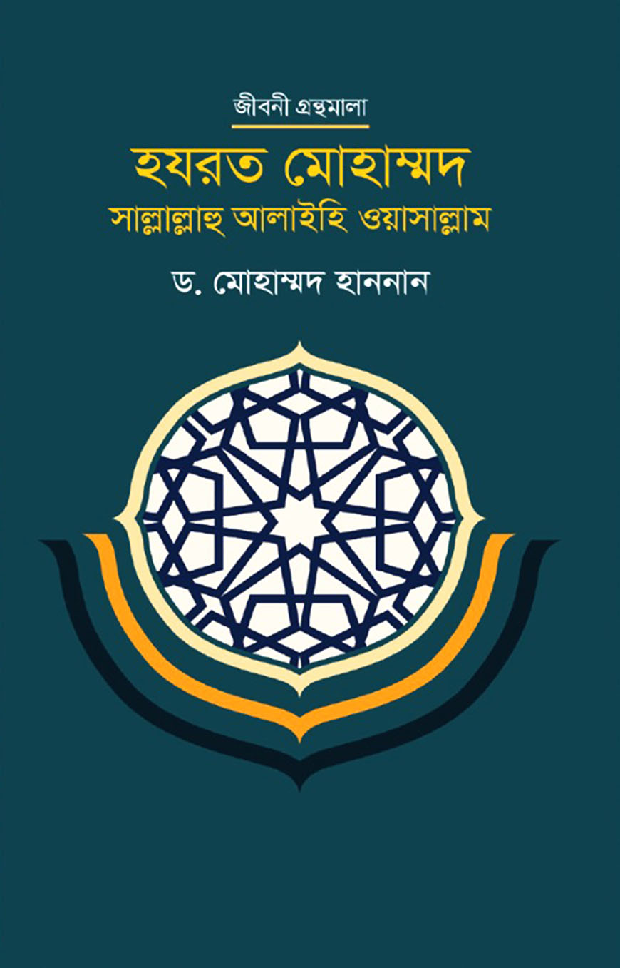 হযরত মোহাম্মদ সাল্লাল্লাহু আলাইহি ওয়াসাল্লাম