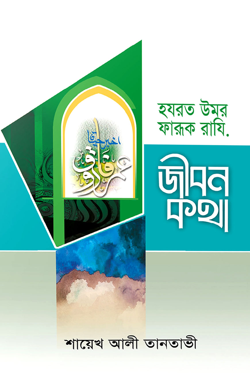 হযরত উমর ফারূক রাযি. জীবনকথা