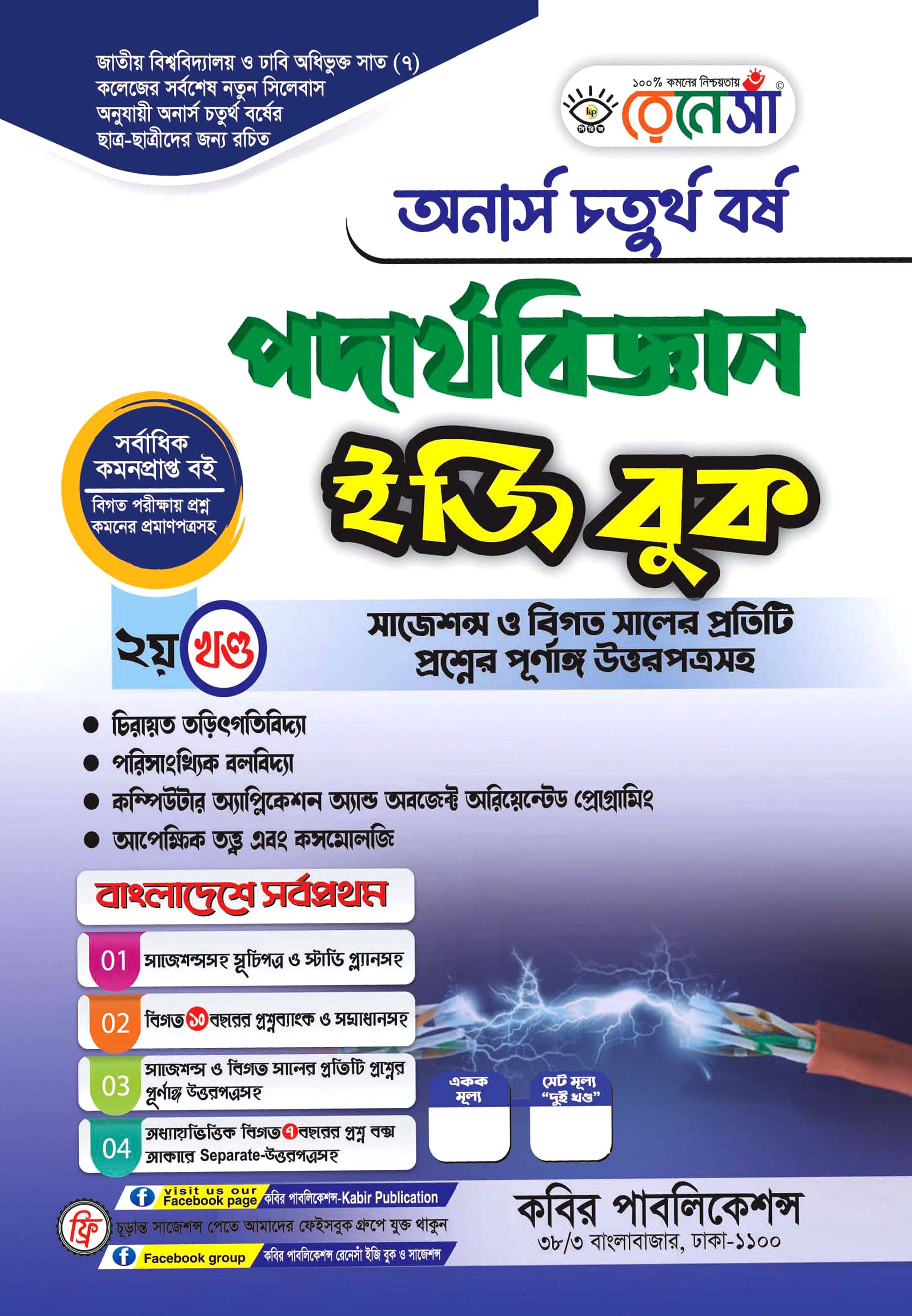 রেনেসাঁ পদার্থবিজ্ঞান ইজি বুক ২য় খণ্ড : অনার্স চতুর্থ বর্ষ (সাজেশন্স ও বিগত সালের প্রতিটি প্রশ্নের পূর্ণাঙ্গি উত্তরপত্রসহ)