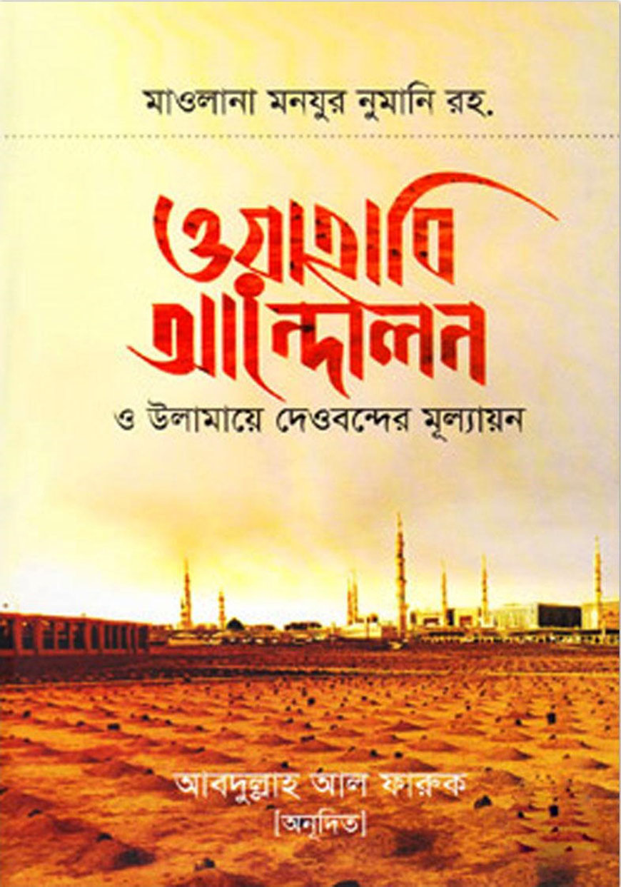 ওয়াহাবি আন্দোলন ও উলামায়ে দেওবন্দের মূল্যায়ন