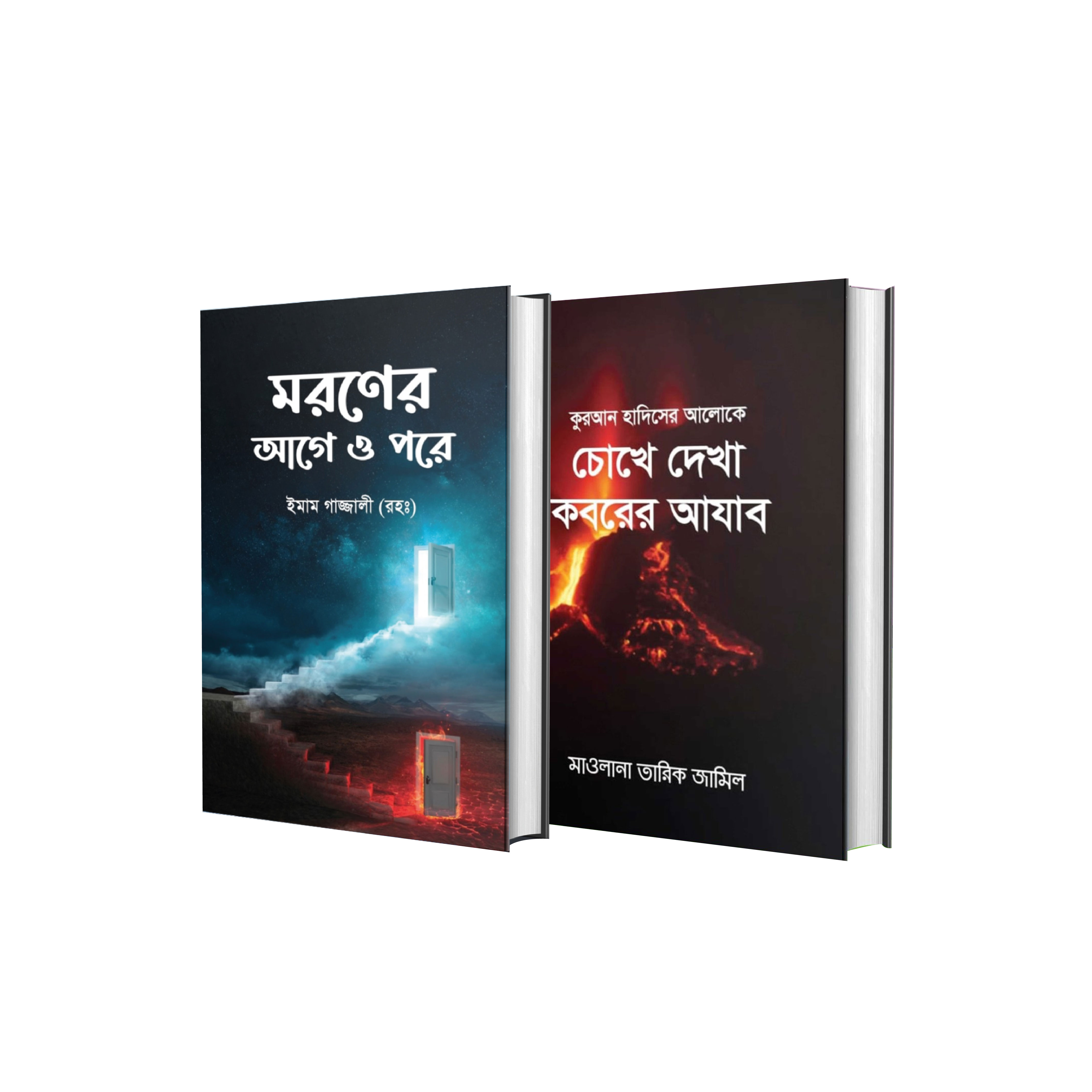 মরণের আগে ও কবরের আযাব প্যাকেজ