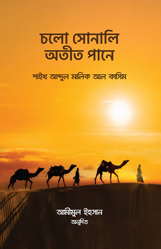 চলো সোনালি অতীত পানে