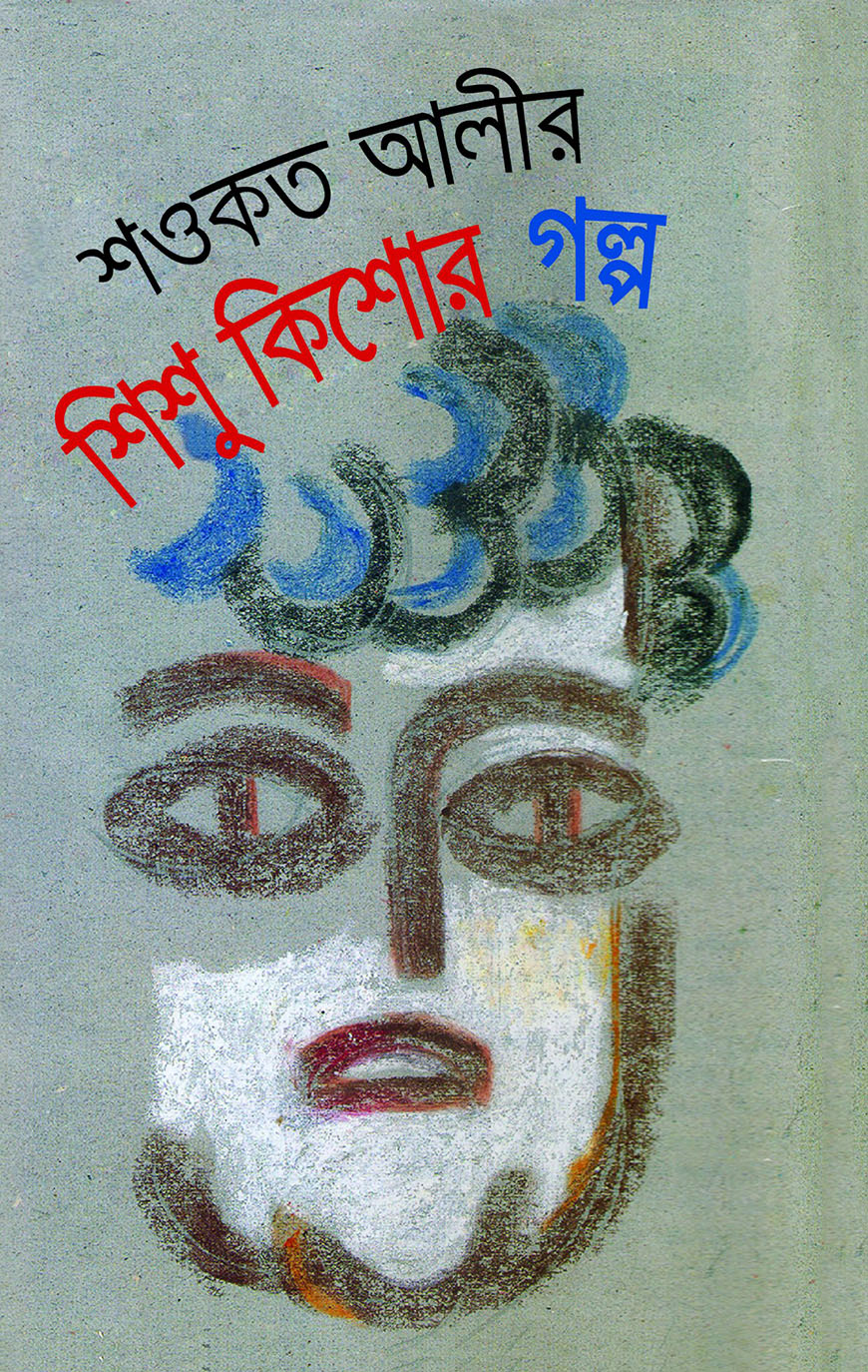 শওকত আলীর শিশু কিশোর গল্প