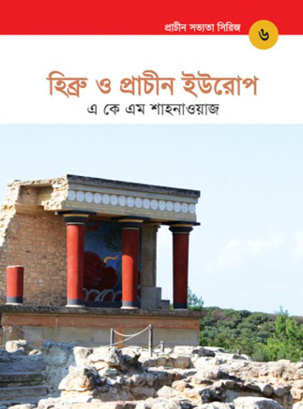 প্রাচীন সভ্যতা সিরিজ: হিব্রু ও প্রাচীন ইউরোপ