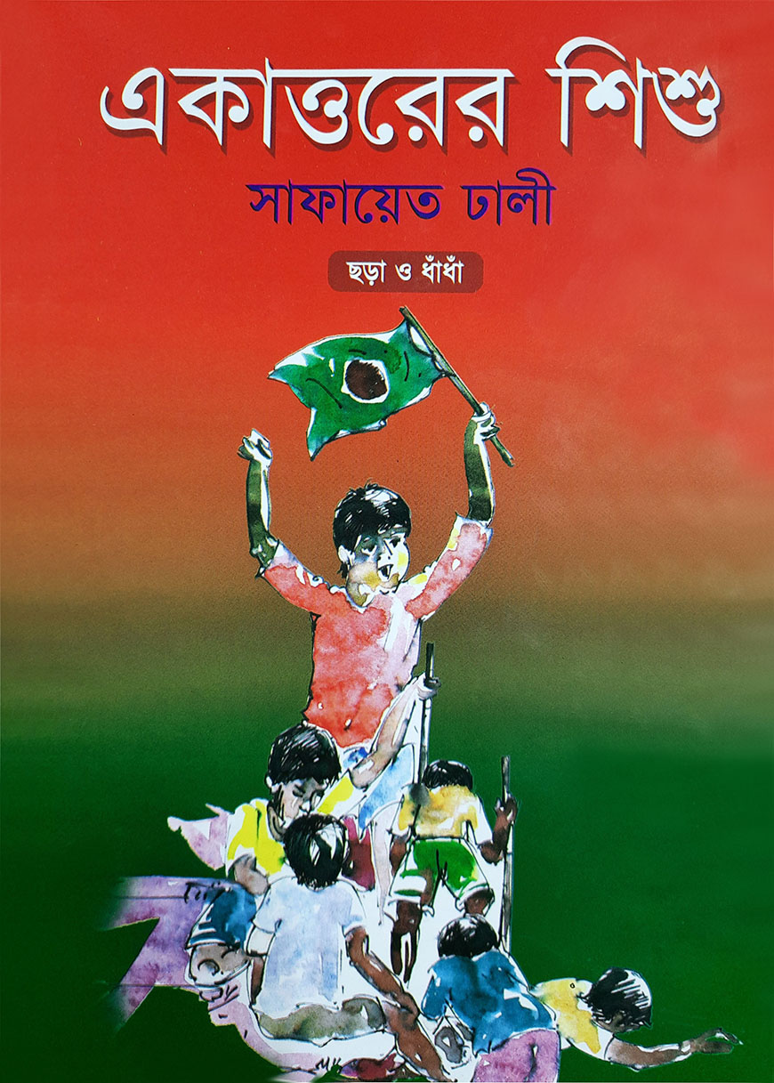 একাত্তরের শিশু