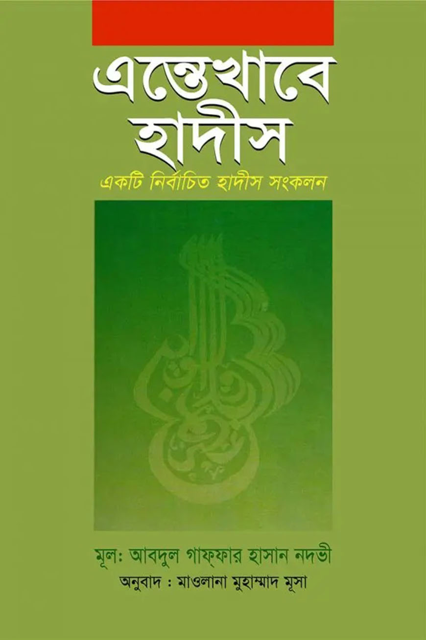 এন্তেখাবে হাদীস