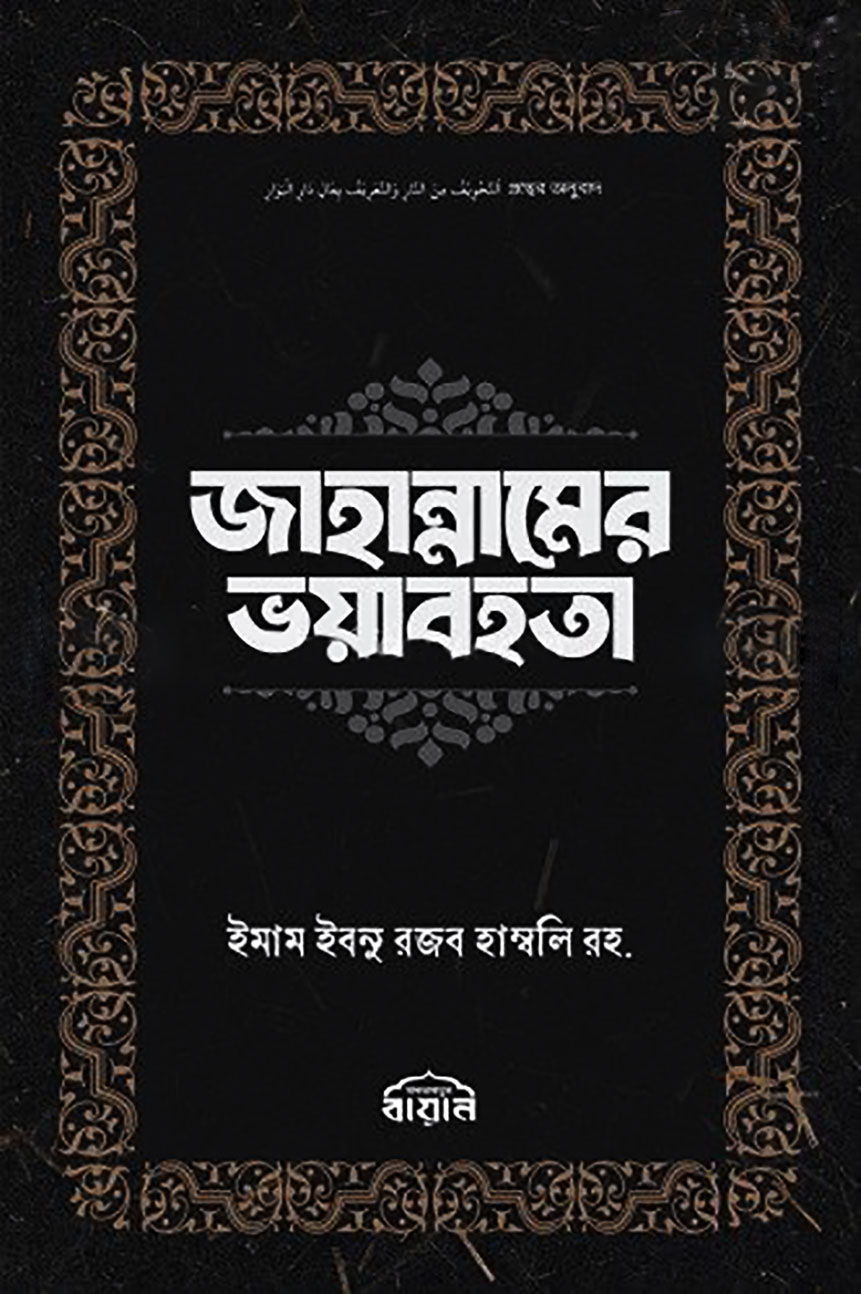 জাহান্নামের ভয়াবহতা