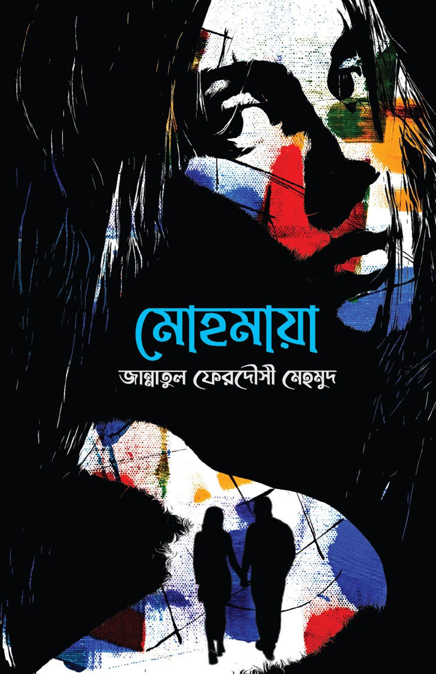 মোহমায়া