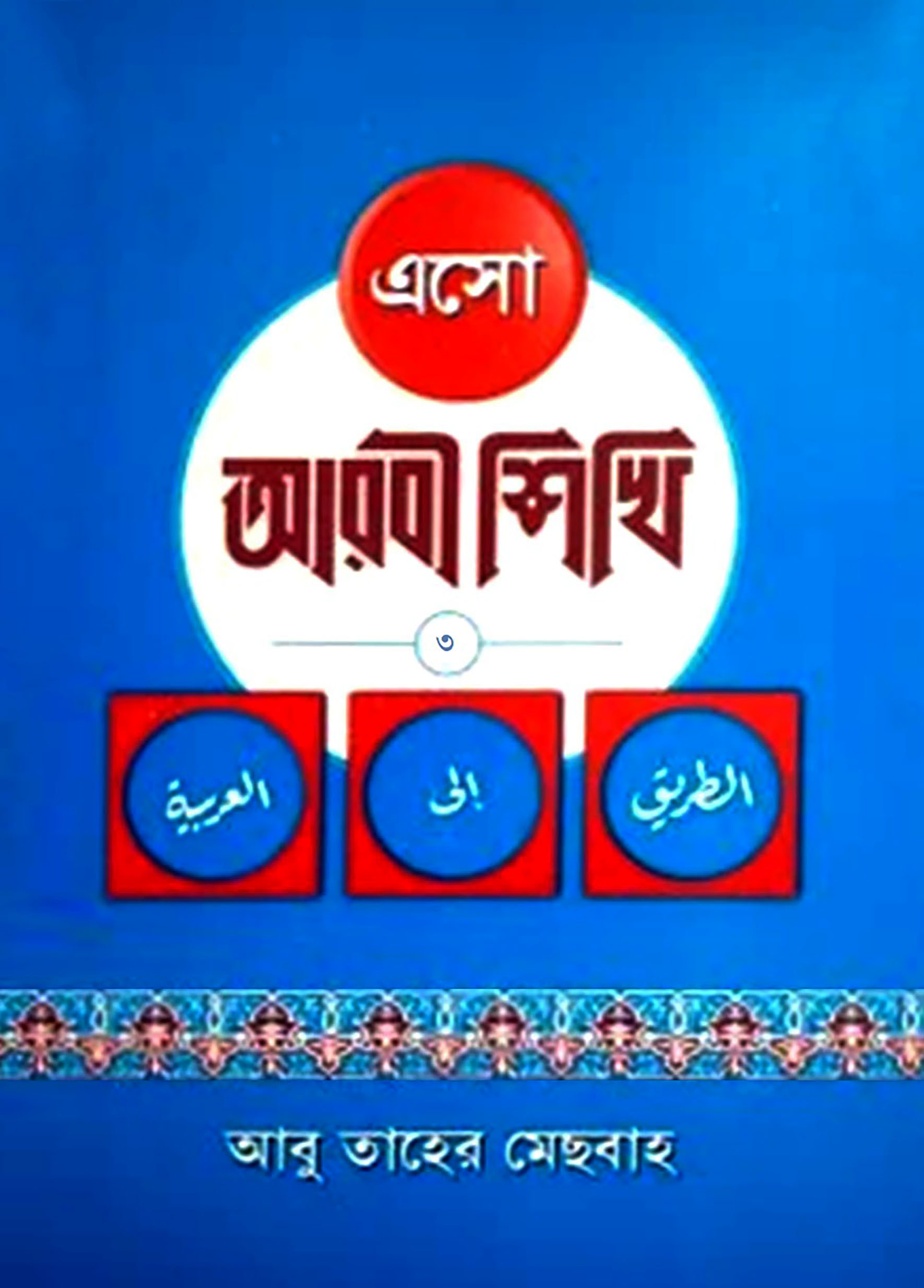 এসো আরবী শিখি-৩