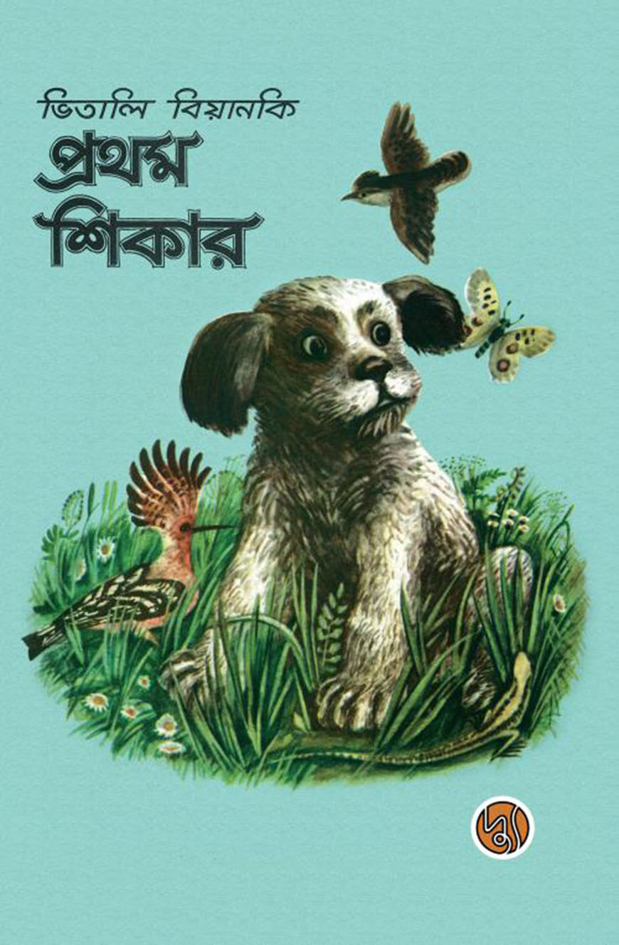 প্রথম শিকার