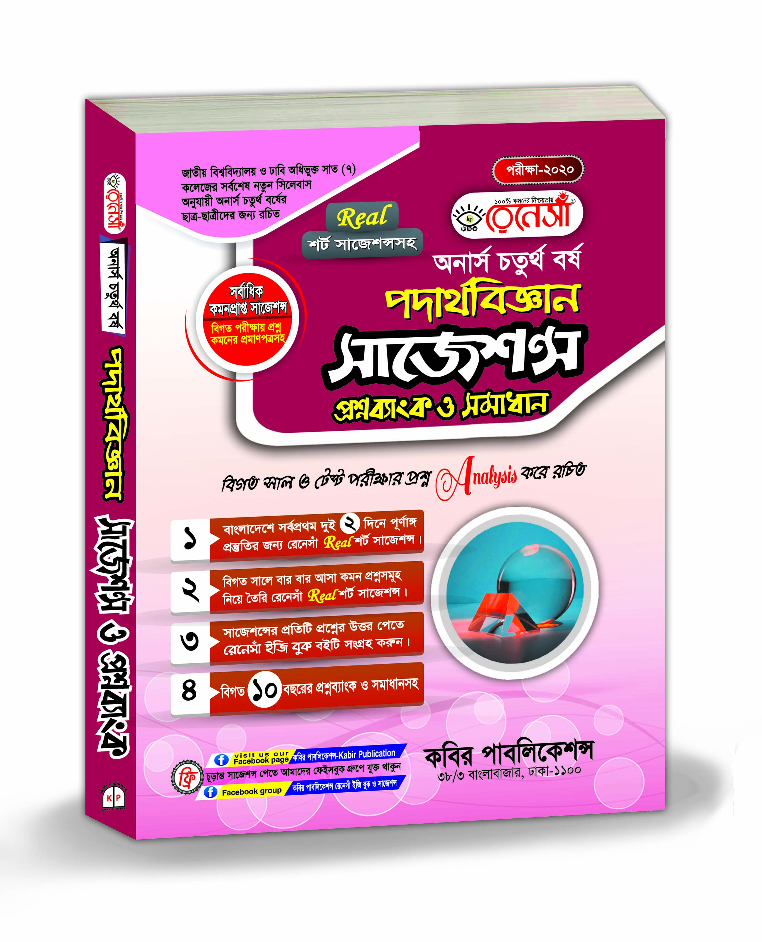 রেনেসাঁ পদার্থবিজ্ঞান সাজেশন্স প্রশ্নব্যাংক ও সমাধান (অনার্স ৪র্থ বর্ষ)