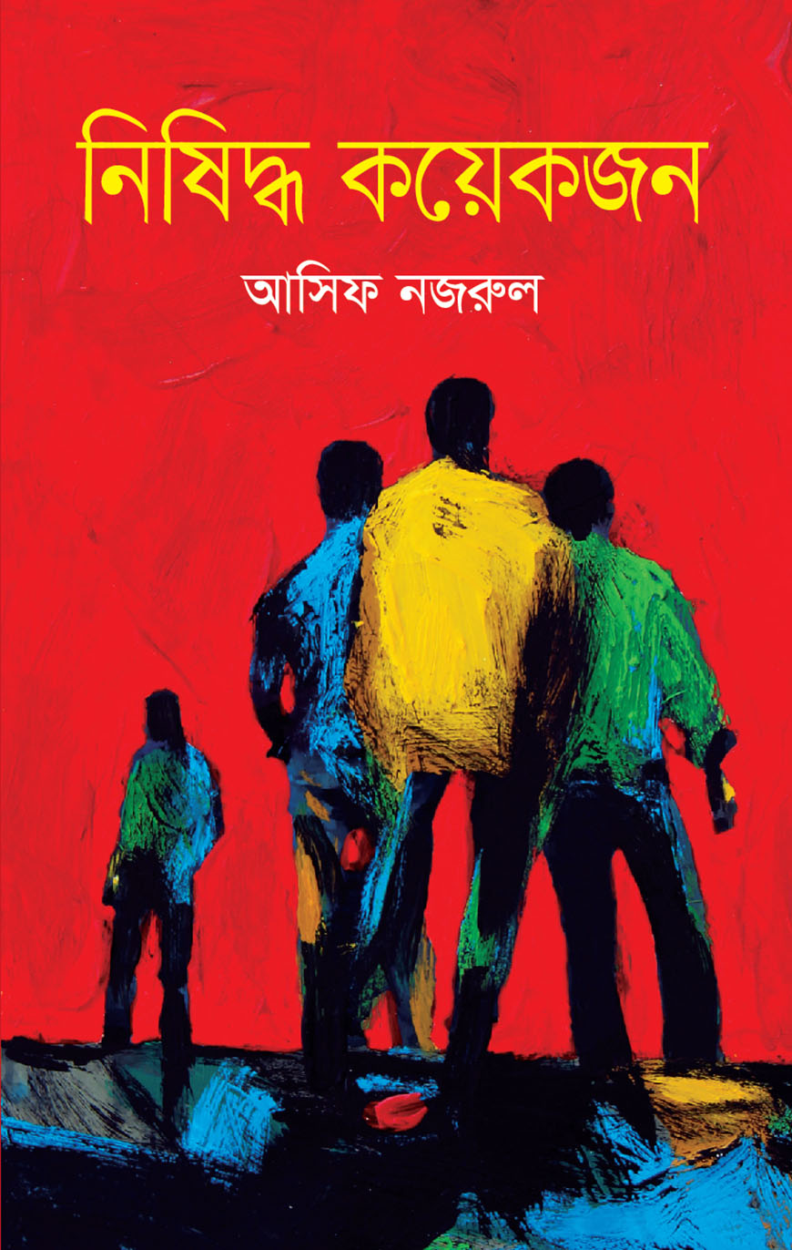 নিষিদ্ধ কয়েকজন