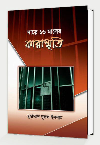 সাড়ে ১৬ মাসের কারাস্মৃতি
