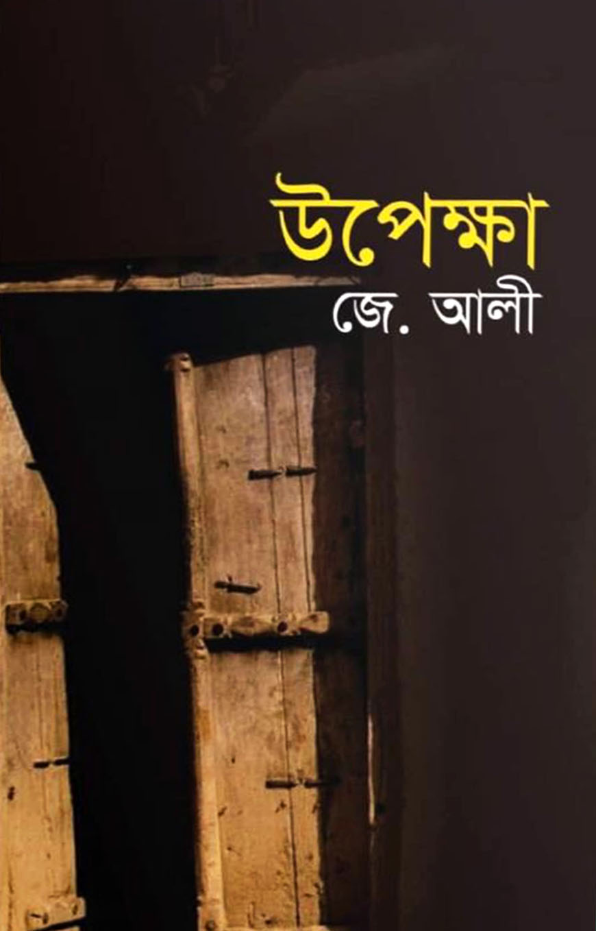 উপেক্ষা