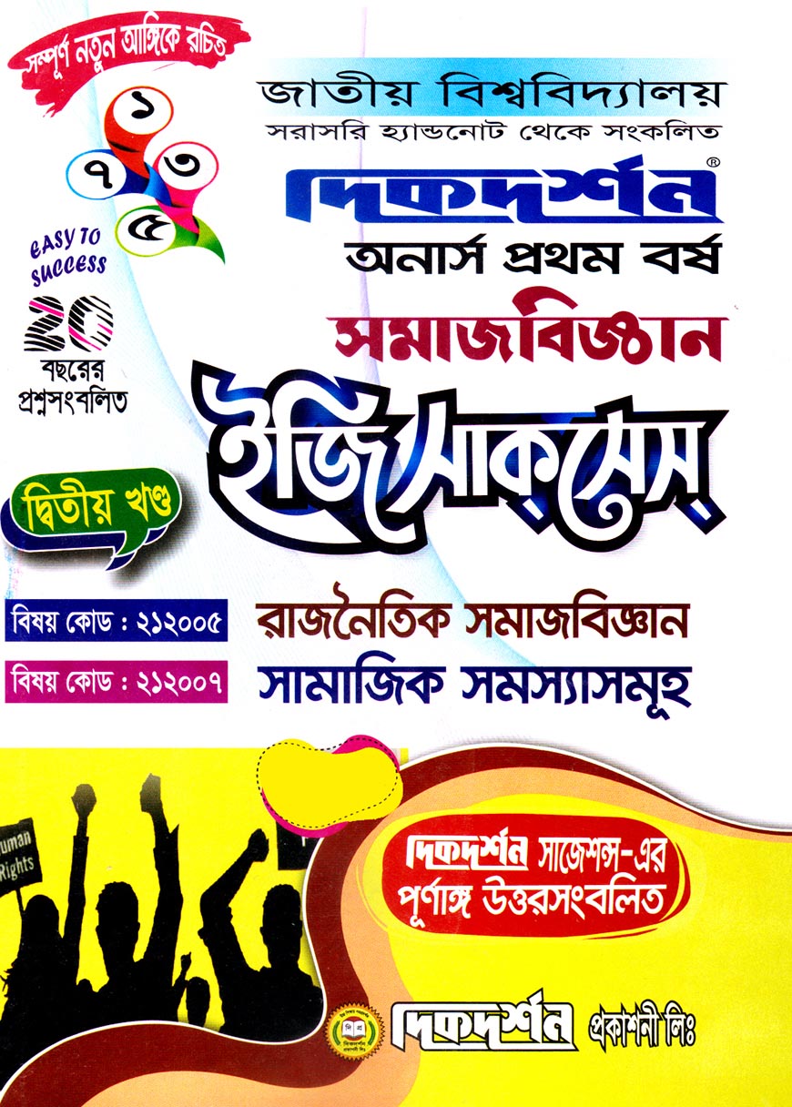 দিকদর্শন সমাজবিজ্ঞান দ্বিতীয় খণ্ড ইজি সাকসেস : (রাজনৈতিক সামাজবিজ্ঞান, সামাজিক সমস্যাসমূহ) অনার্স প্রথম বর্ষ (বিষয় কোড : ২১২০০৫, ২১২০০৭)