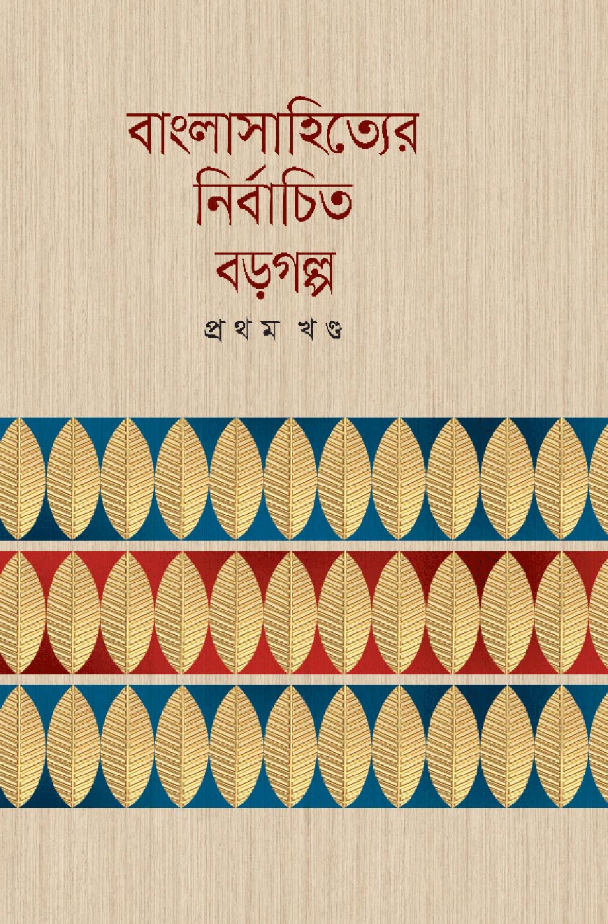 বাংলাসাহিত্যের নির্বাচিত বড়গল্প : প্রথম খণ্ড