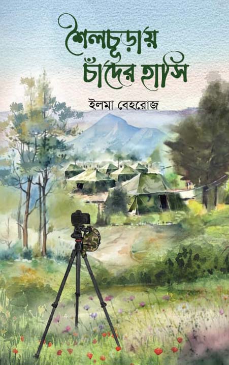 শৈলচূড়ায় চাঁদের হাসি