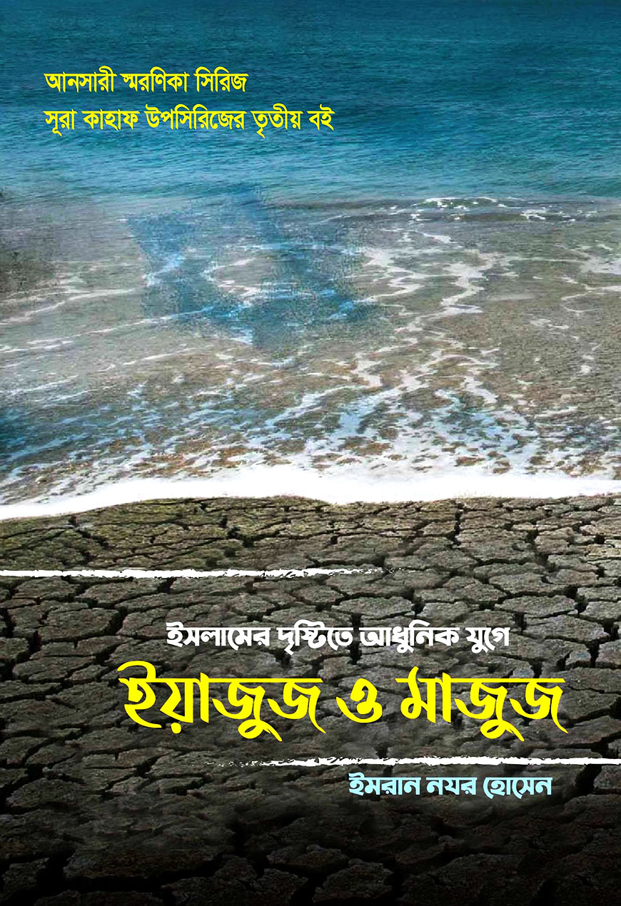 ইসলামের দৃষ্টিতে আধুনিক যুগে ইয়াজুজ ও মাজুজ