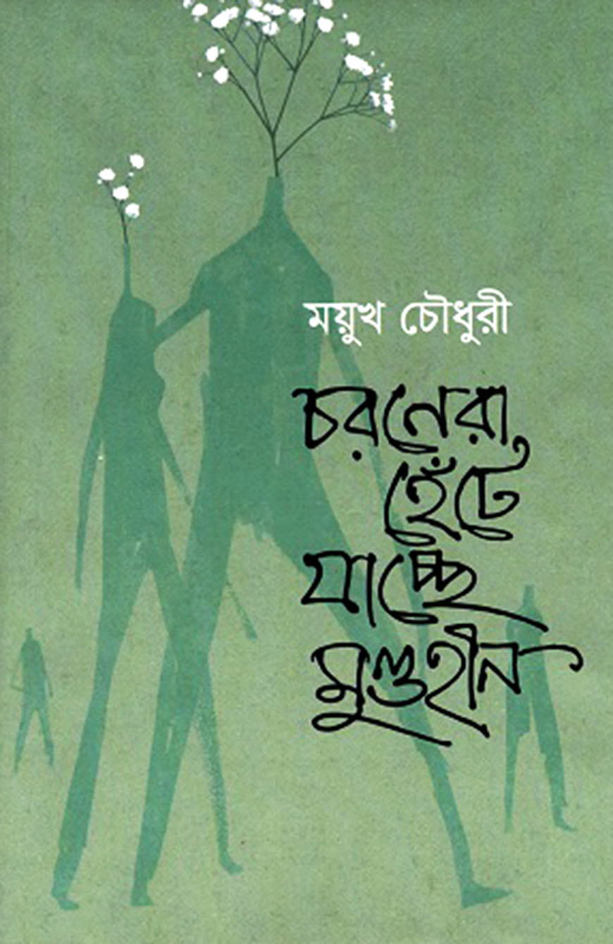 চরণেরা হেঁটে যাচ্ছে মুণ্ডহীন