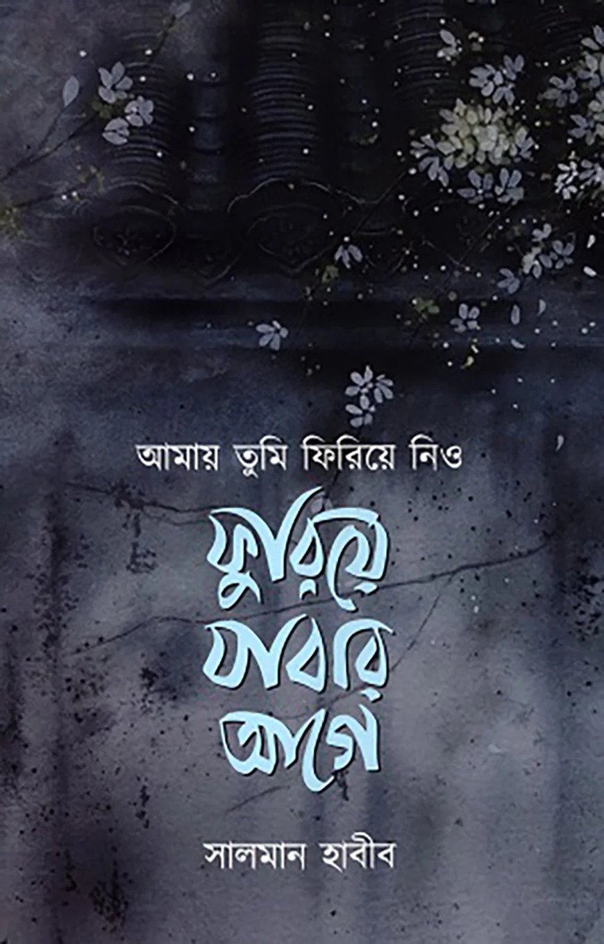 আমায় তুমি ফিরিয়ে নিও ফুরিয়ে যাবার আগে