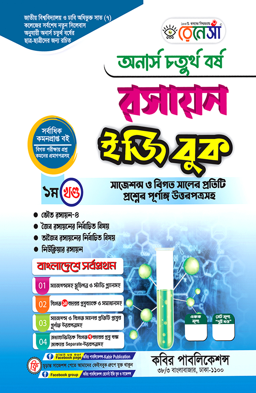 রসায়ন ইজি বুক ১ম খণ্ড : অনার্স চতুর্থ বর্ষ