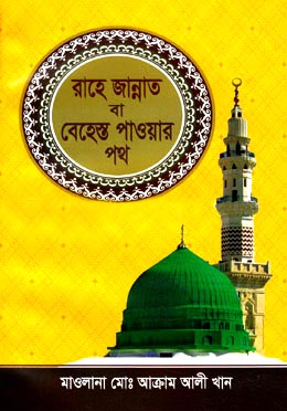 রাহে জান্নাত বা বেহেস্ত পাওয়ার পথ