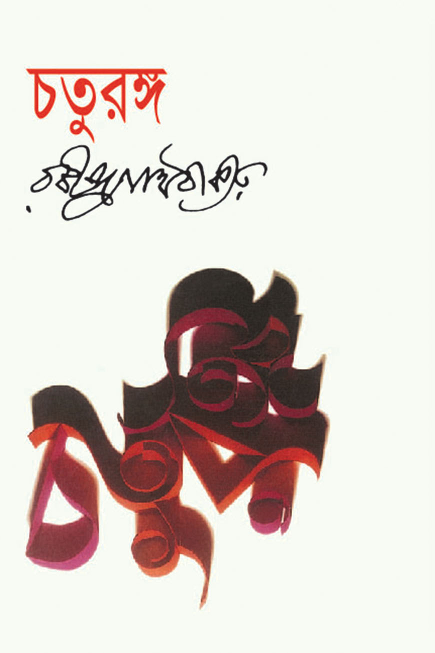 চতুরঙ্গ