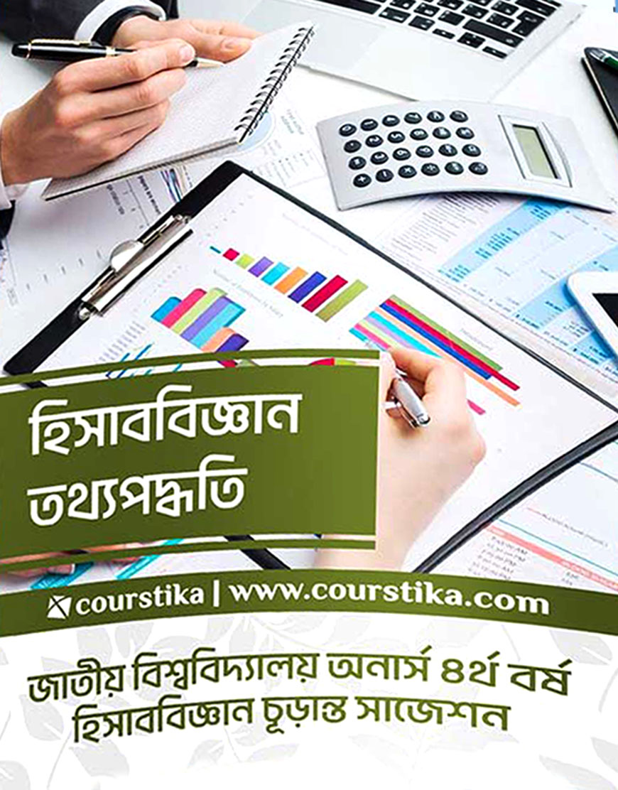 হিসাববিজ্ঞান তথ্য পদ্ধতি : অনার্স ৪র্থ বর্ষ
